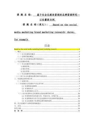 基于社会化媒体营销的品牌营销研究--以杜蕾斯为例  市场营销专业