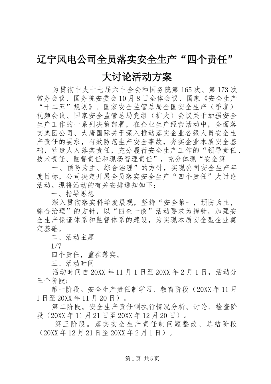 2024年辽宁风电公司全员落实安全生产四个责任大讨论活动方案_第1页
