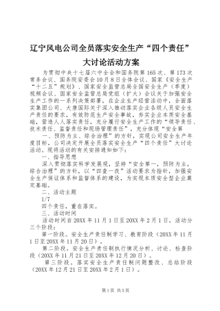 2024年辽宁风电公司全员落实安全生产四个责任大讨论活动方案