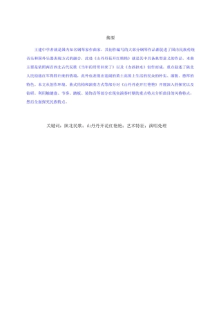 钢琴曲《山丹丹花开红艳艳》的民族特色及演奏处理  音乐学专业