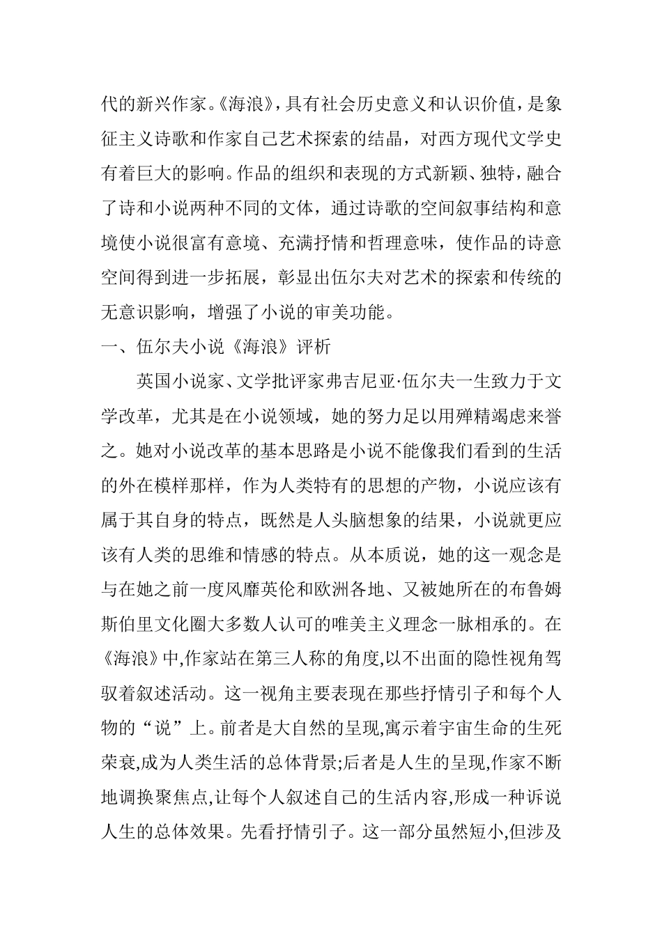 解读伍尔夫小说《海浪》的音乐之声分析研究  音乐学专业_第2页