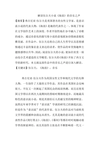 解读伍尔夫小说《海浪》的音乐之声分析研究  音乐学专业