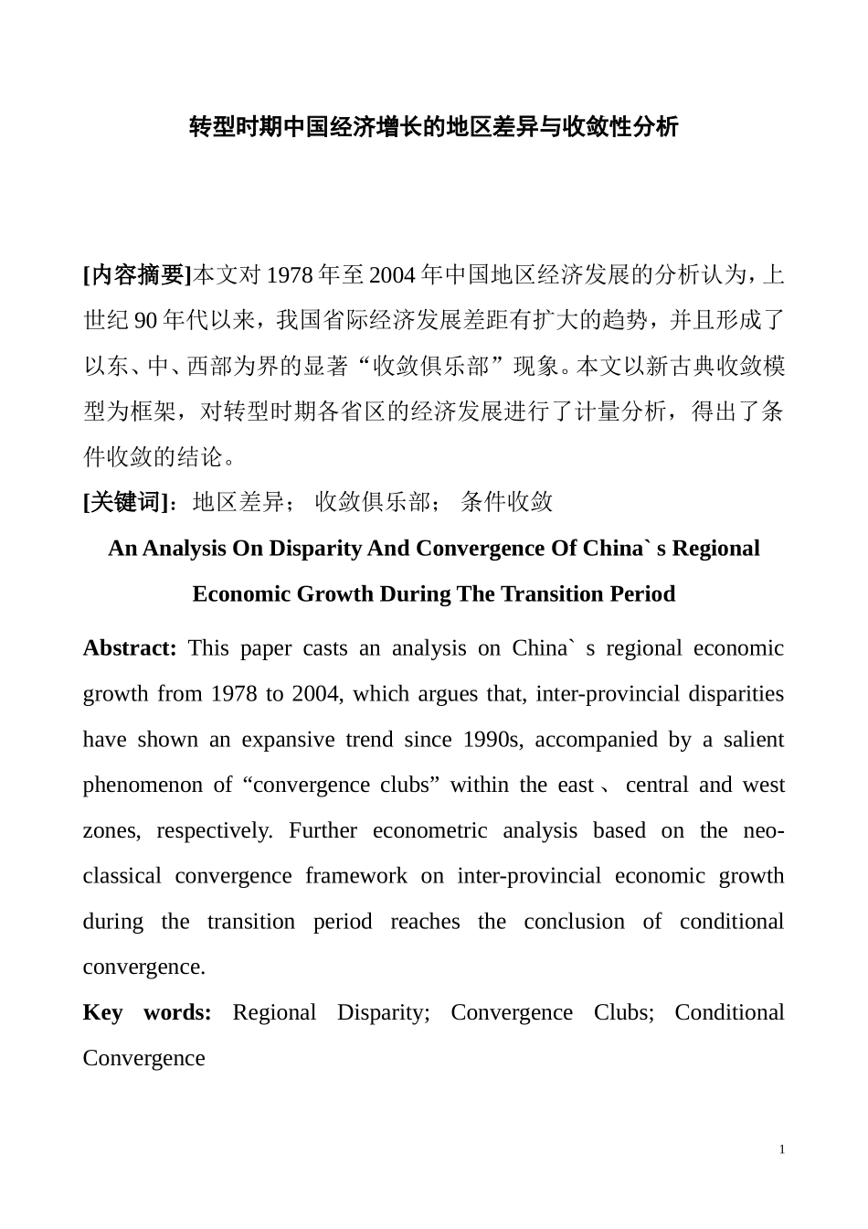 转型时期中国经济增长的地区差异与收敛性分析研究  工商管理专业_第1页