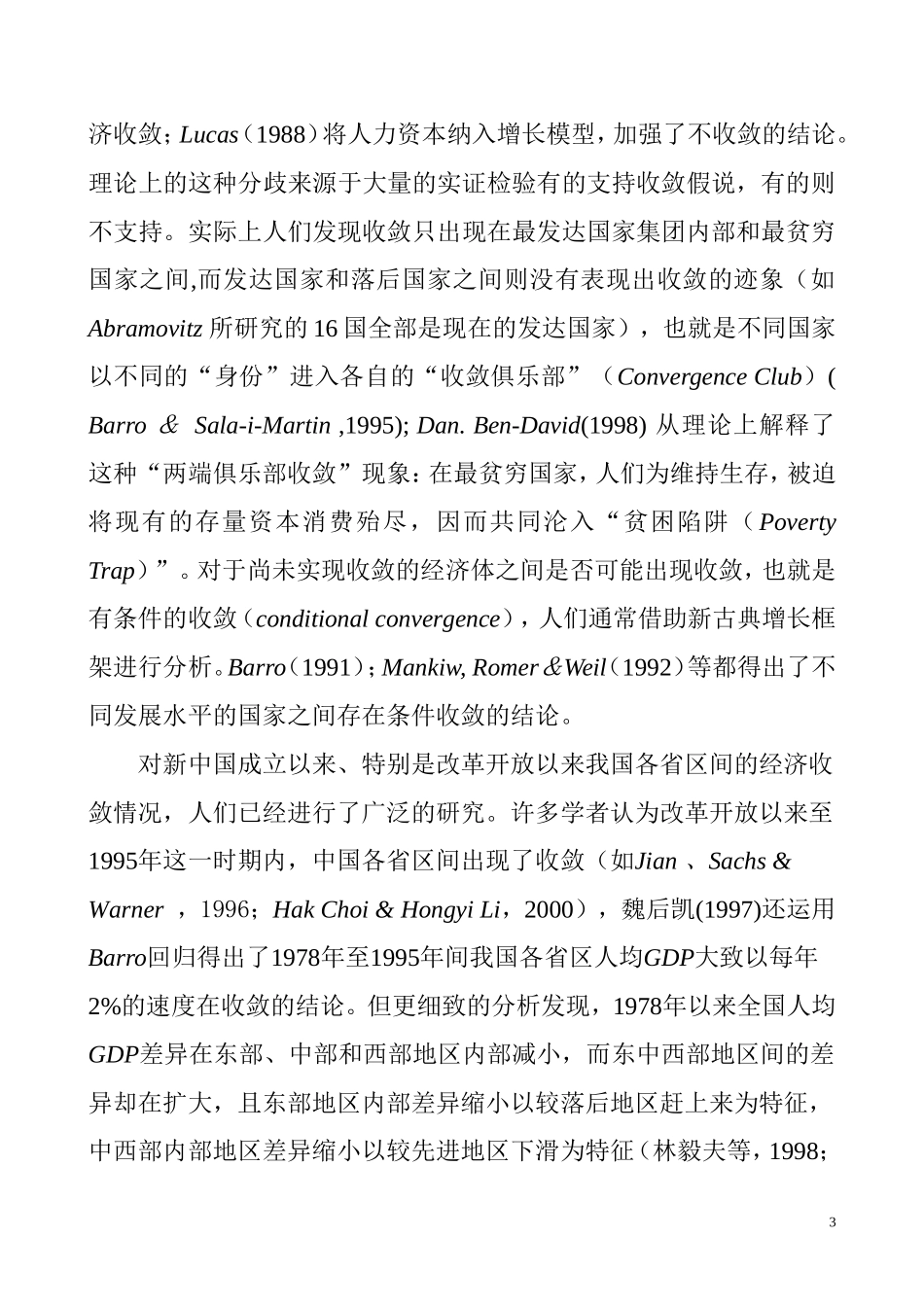 转型时期中国经济增长的地区差异与收敛性分析研究  工商管理专业_第3页