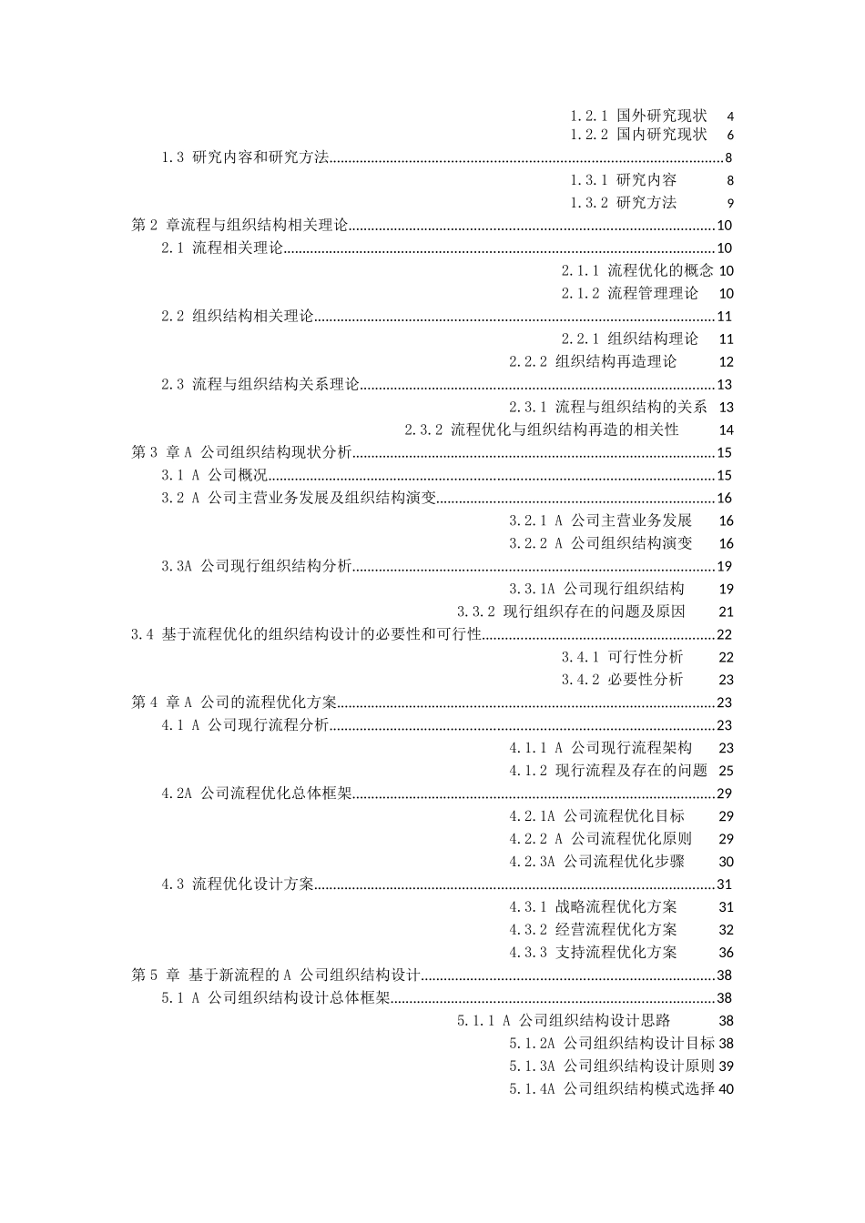 基于流程优化的A公司组织结构设计研究  工商管理专业_第3页