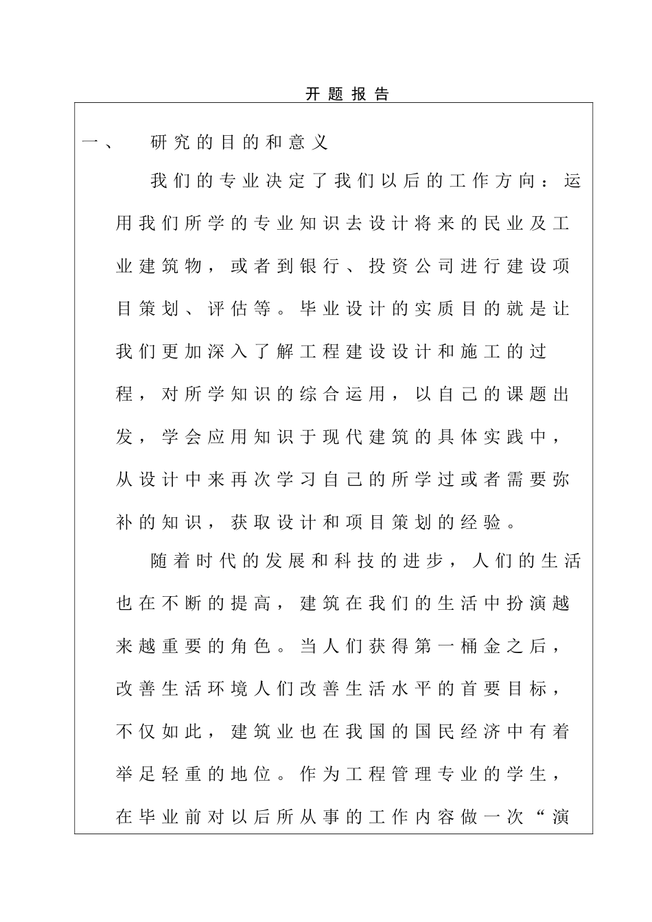 工程管理专业 建筑平面设计和实现_第1页