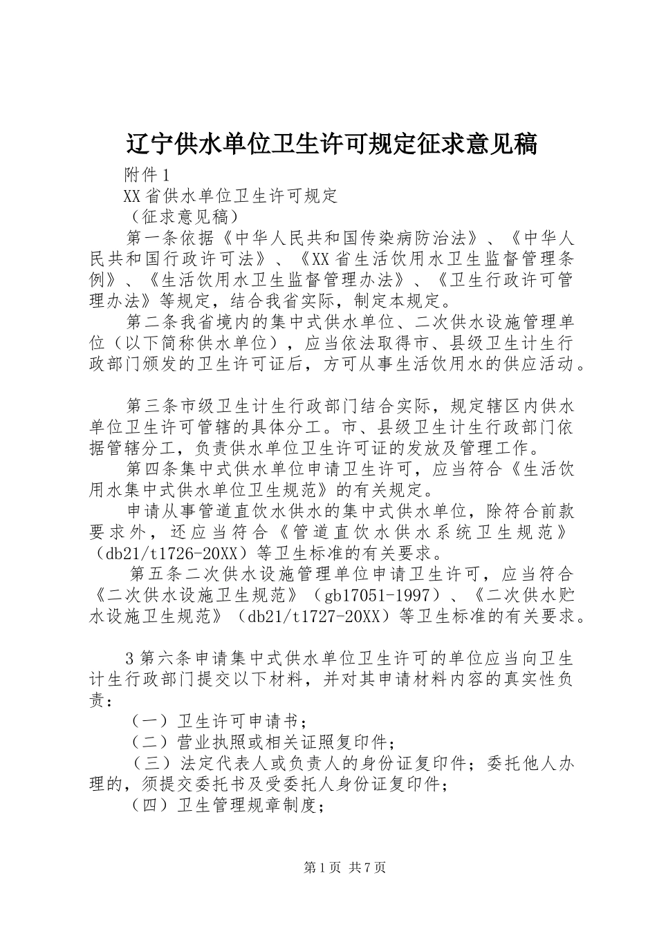 2024年辽宁供水单位卫生许可规定征求意见稿_第1页