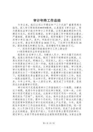 2024年审计年终工作总结