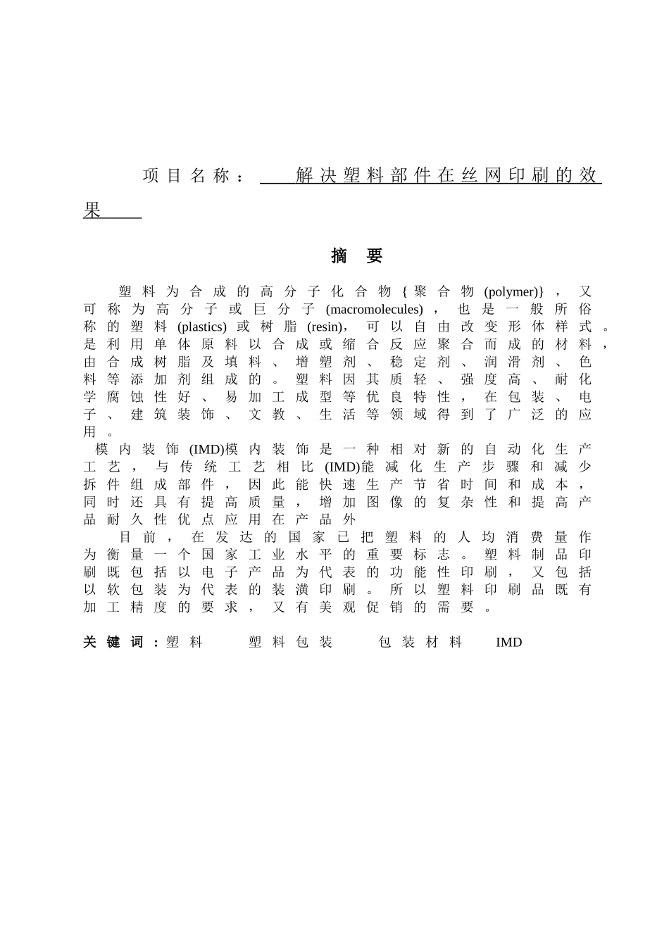解决塑料部件在丝网印刷的效果分析研究  材料学专业_第1页
