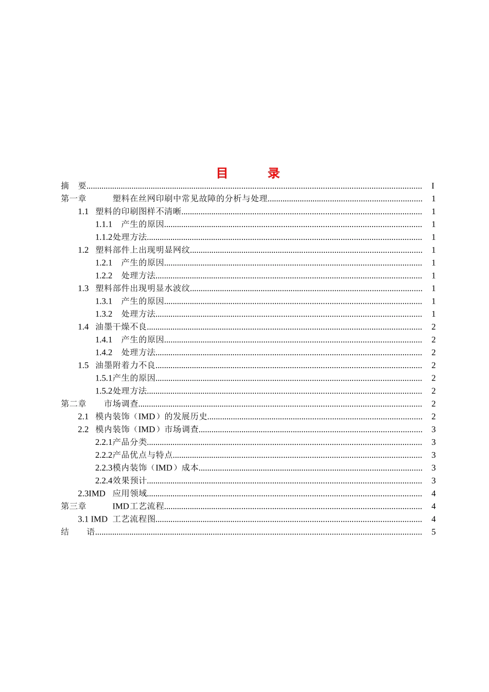 解决塑料部件在丝网印刷的效果分析研究  材料学专业_第2页