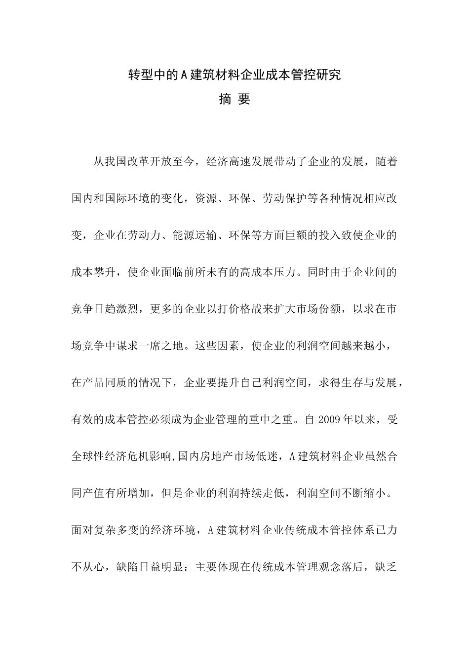 转型中的A建筑材料企业成本管控研究分析  财务管理专业_第1页