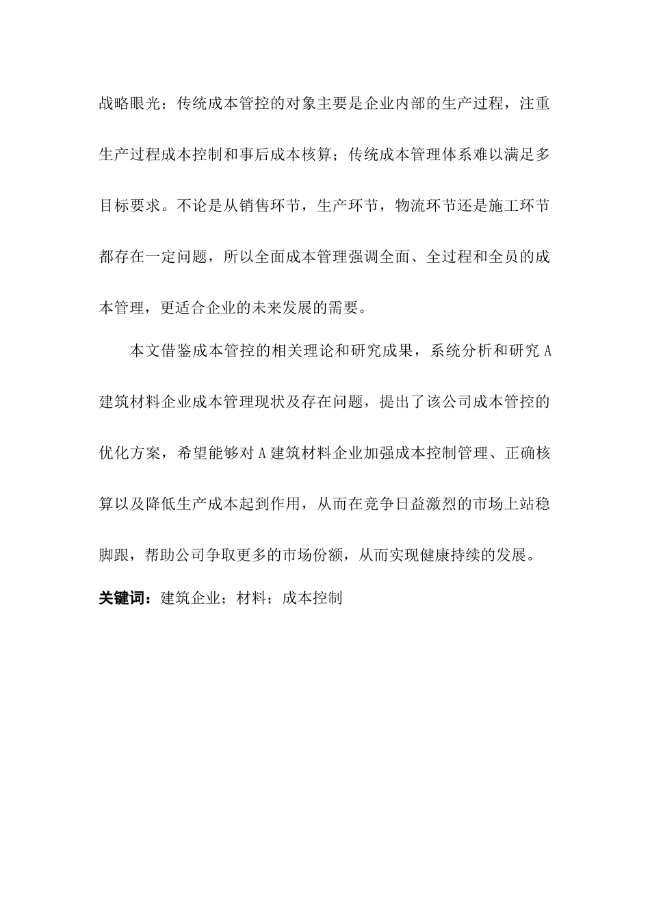 转型中的A建筑材料企业成本管控研究分析  财务管理专业_第2页