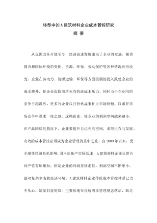 转型中的A建筑材料企业成本管控研究分析  财务管理专业
