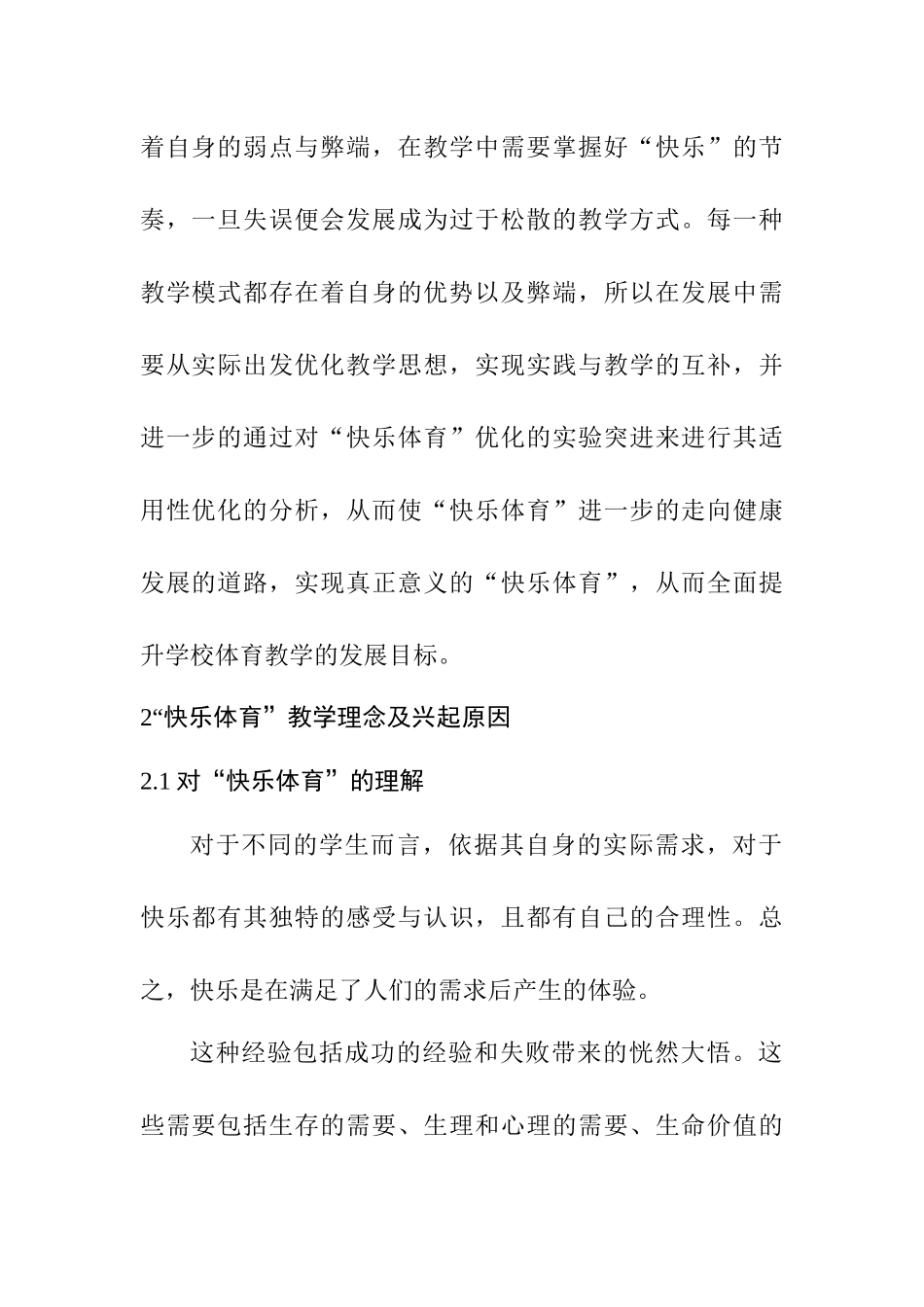 基于深化教育改革的“快乐体育”教学理念研究  教育教学专业_第3页