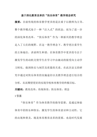 基于深化教育改革的“快乐体育”教学理念研究  教育教学专业