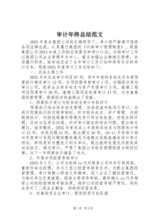 2024年审计年终总结范文