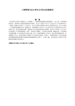 工商管理专业大学生公司社会实践报告