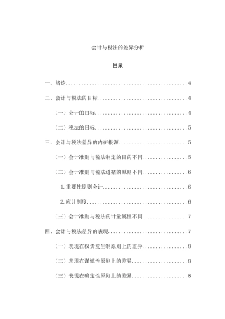 会计与税法的差异分析 财务管理专业