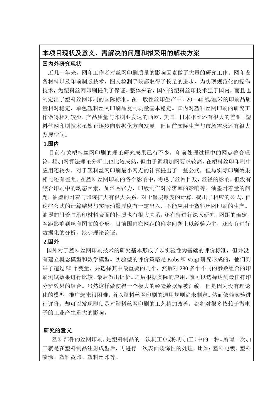 解决塑料部件在丝网印刷的效果开题报告_第1页