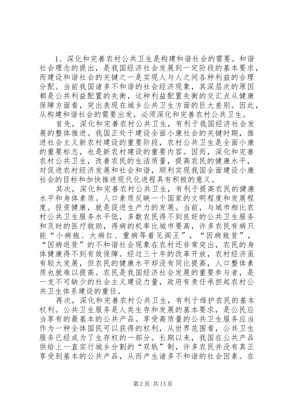 2024年审计农村卫生投入调研_第2页