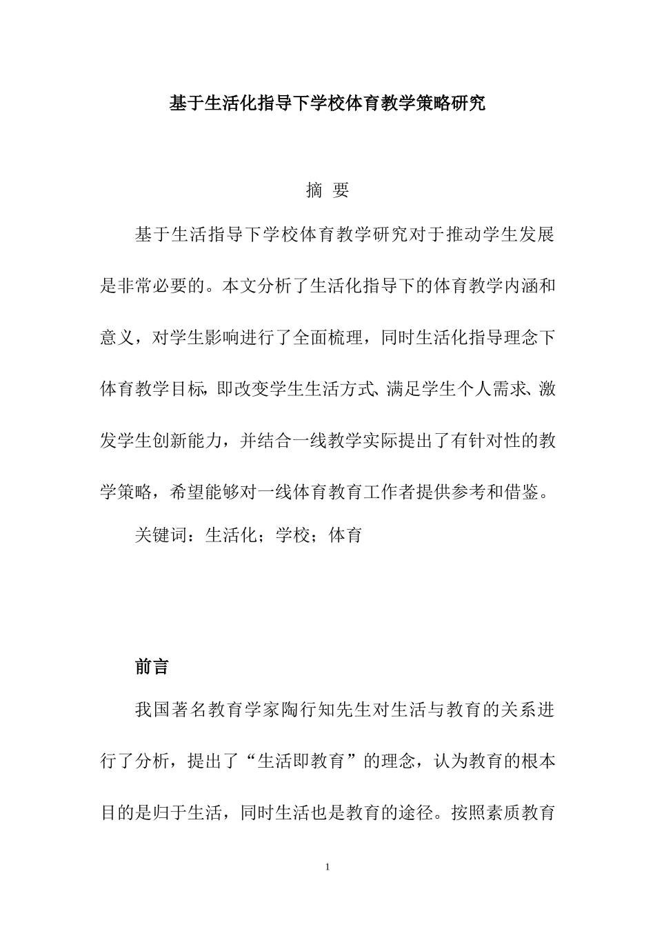 基于生活化指导下学校体育教学策略研究  教育教学专业_第1页