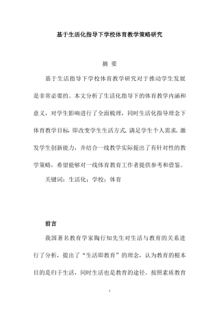 基于生活化指导下学校体育教学策略研究  教育教学专业