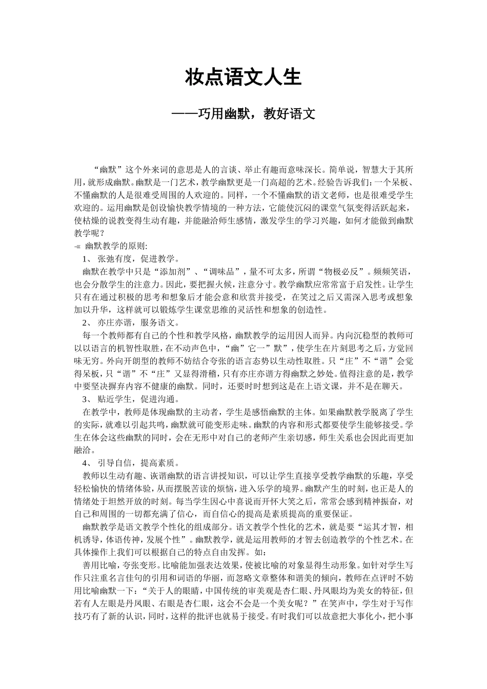 妆点语文人生 巧用幽默，教好语文 教育教学专业_第1页