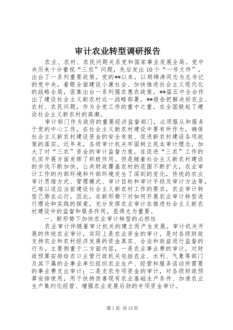 2024年审计农业转型调研报告_第1页