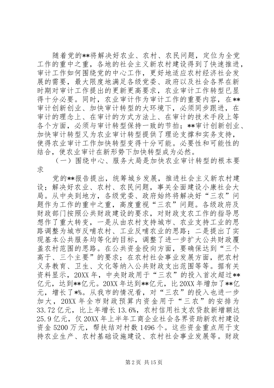 2024年审计农业转型调研报告_第2页