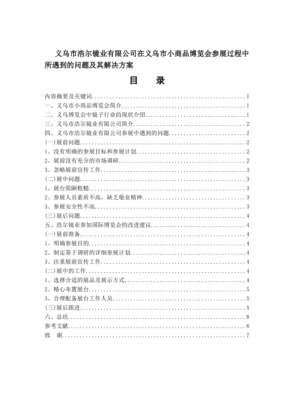 公司在义乌市小商品博览会参展过程中所遇到的问题及其解决方案分析研究 会展管理专业_第1页