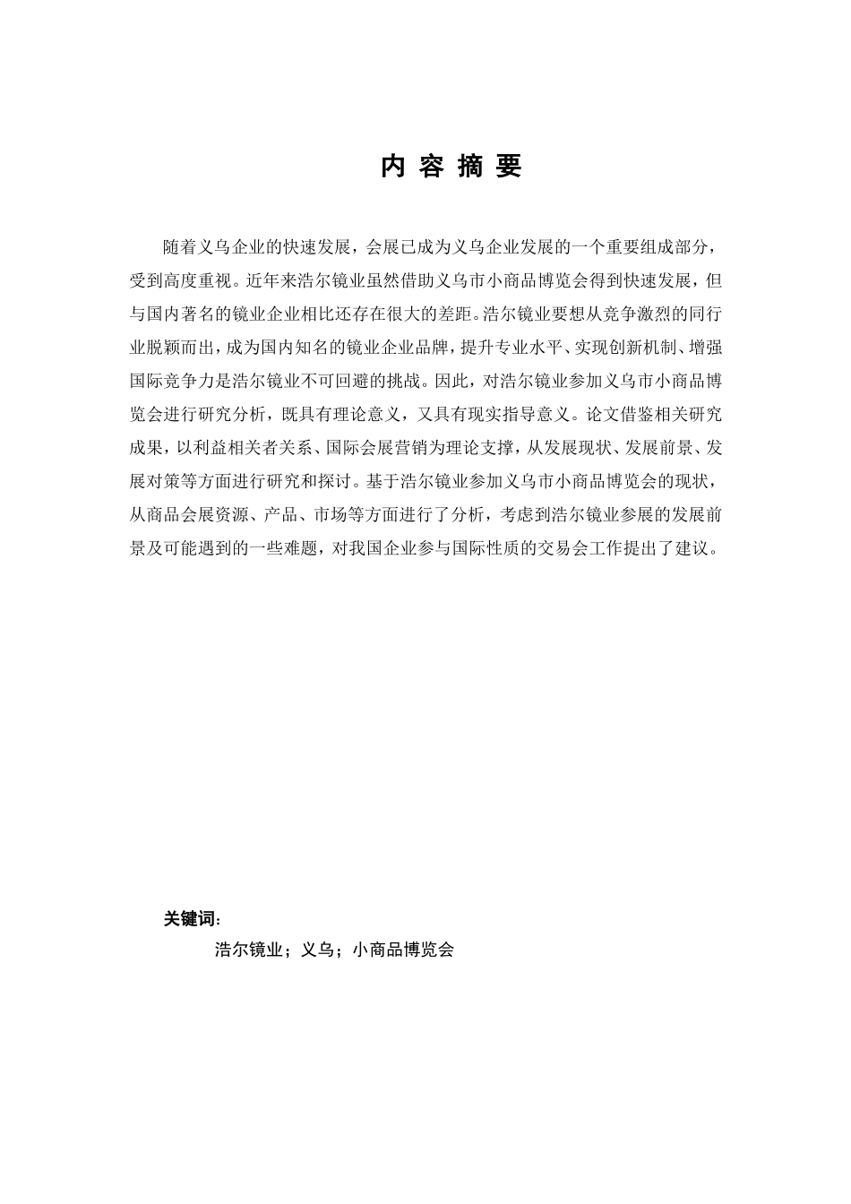 公司在义乌市小商品博览会参展过程中所遇到的问题及其解决方案分析研究 会展管理专业_第3页