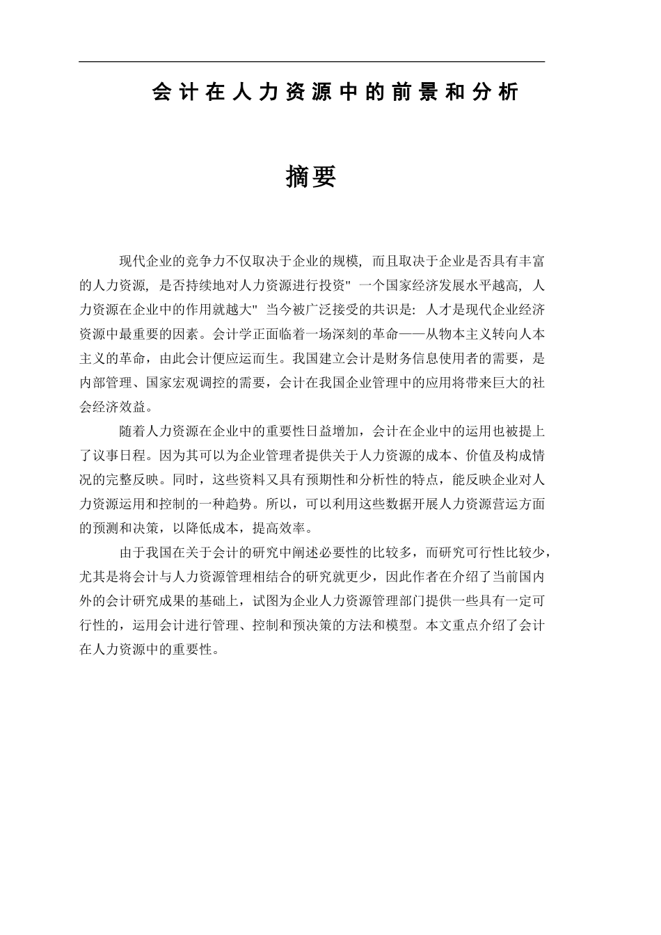 会计在人力资源中的前景和分析  财务管理专业_第1页