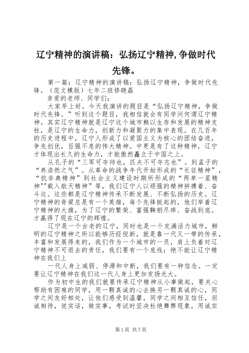 2024年辽宁精神的演讲稿弘扬辽宁精神争做时代先锋_第1页