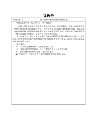 解决塑料部件在丝网印刷的效果任务书