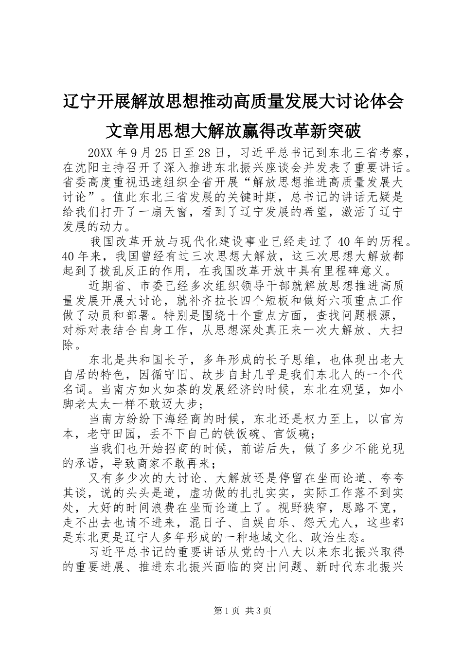 2024年辽宁开展解放思想推动高质量发展大讨论体会文章用思想大解放赢得改革新突破_第1页