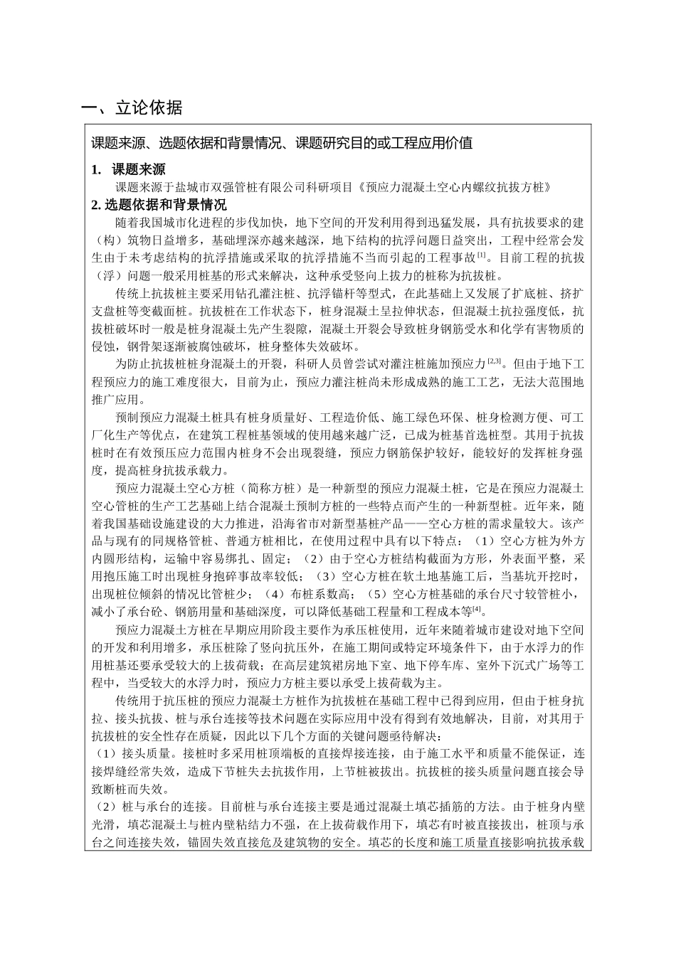 桩基工程专业 预应力混凝土抗拔方桩性能试验研究 开题报告_第2页