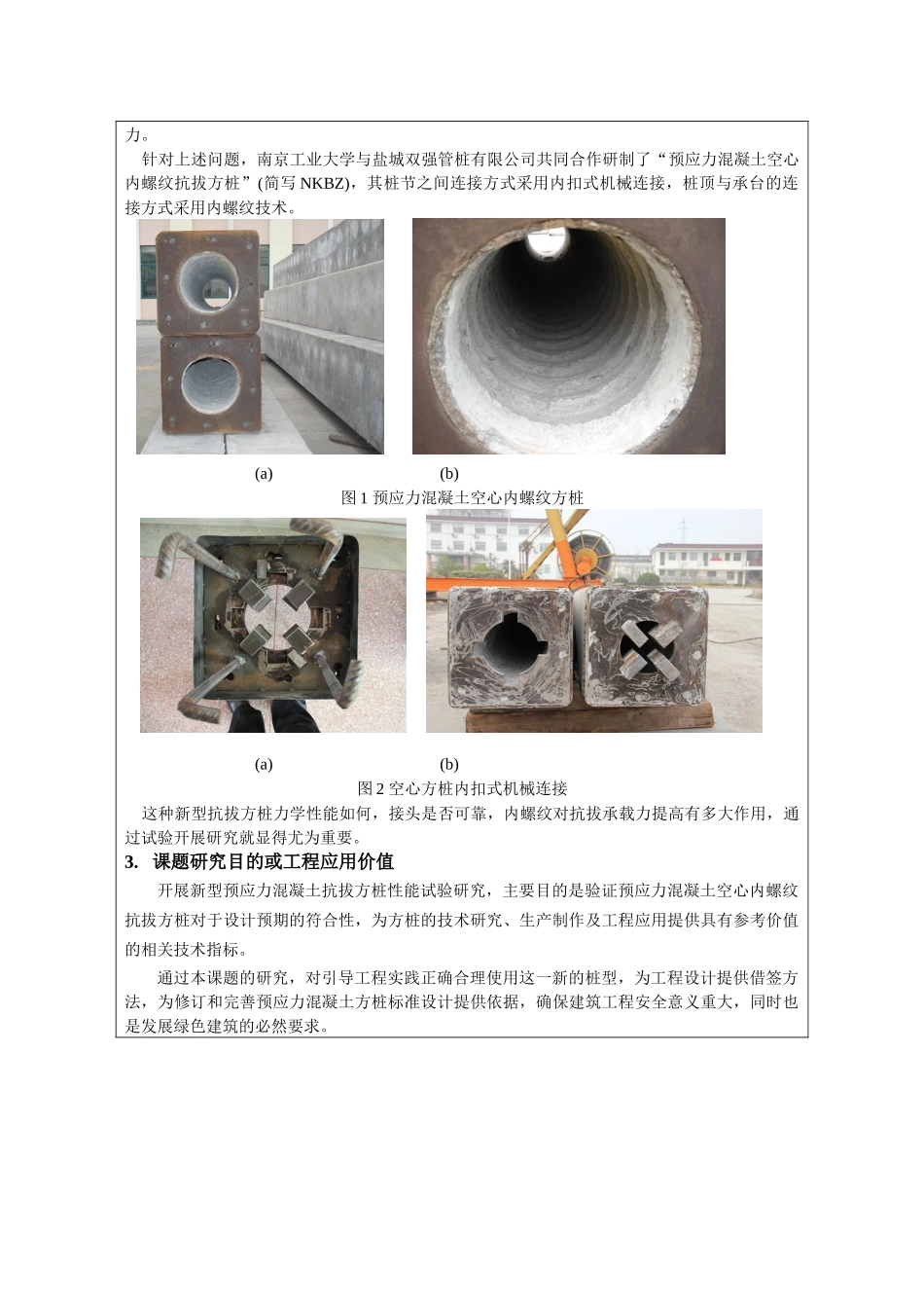 桩基工程专业 预应力混凝土抗拔方桩性能试验研究 开题报告_第3页