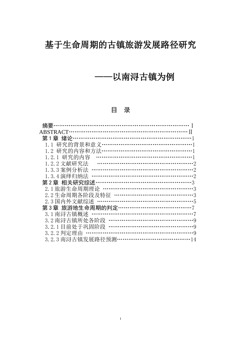 基于生命周期的古镇旅游发展路径研究  旅游管理专业_第1页