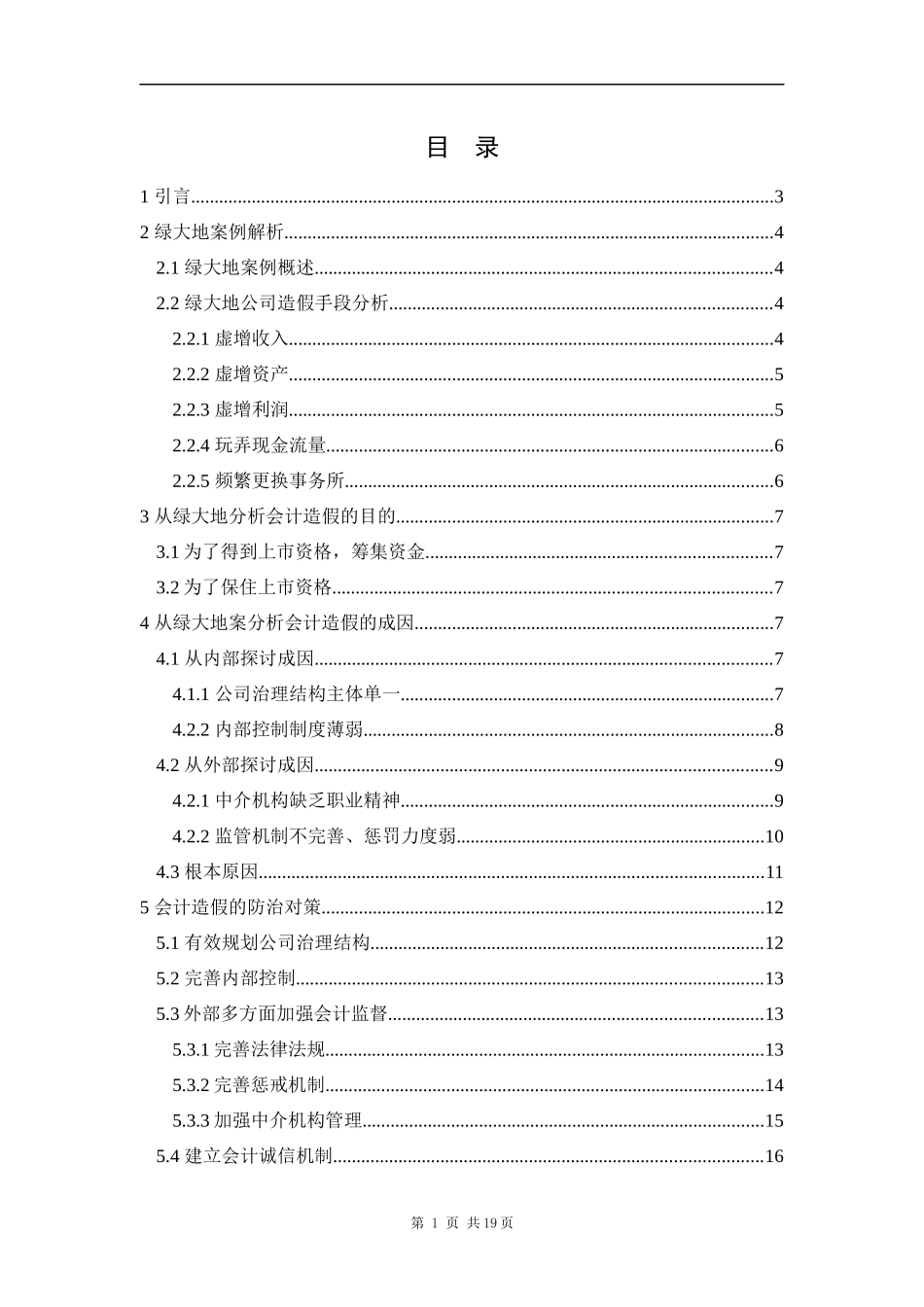 会计造假分析与思考——以绿大地造假案为例  财务管理专业_第1页