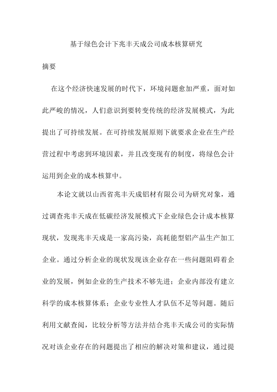 基于绿色会计下某公司成本核算研究    财务管理专业_第1页