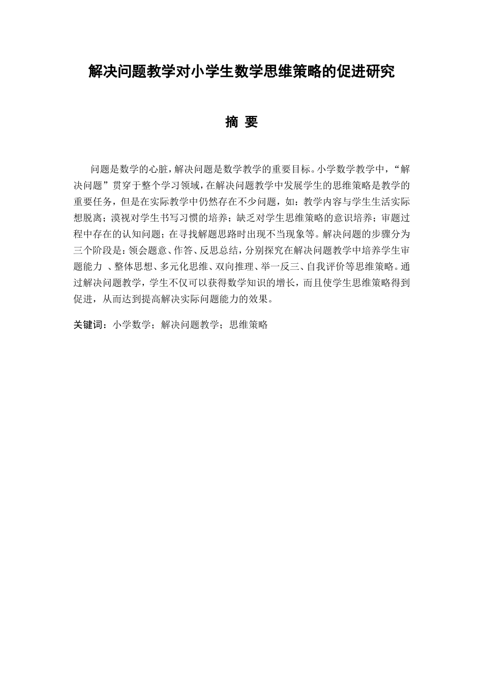 解决问题教学对小学生数学思维策略的促进研究分析  教育教学专业_第1页