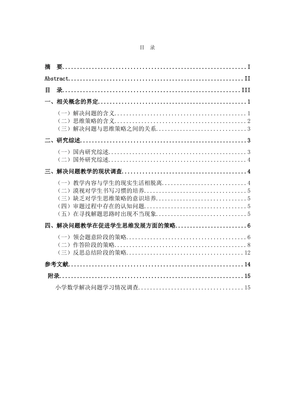 解决问题教学对小学生数学思维策略的促进研究分析  教育教学专业_第3页