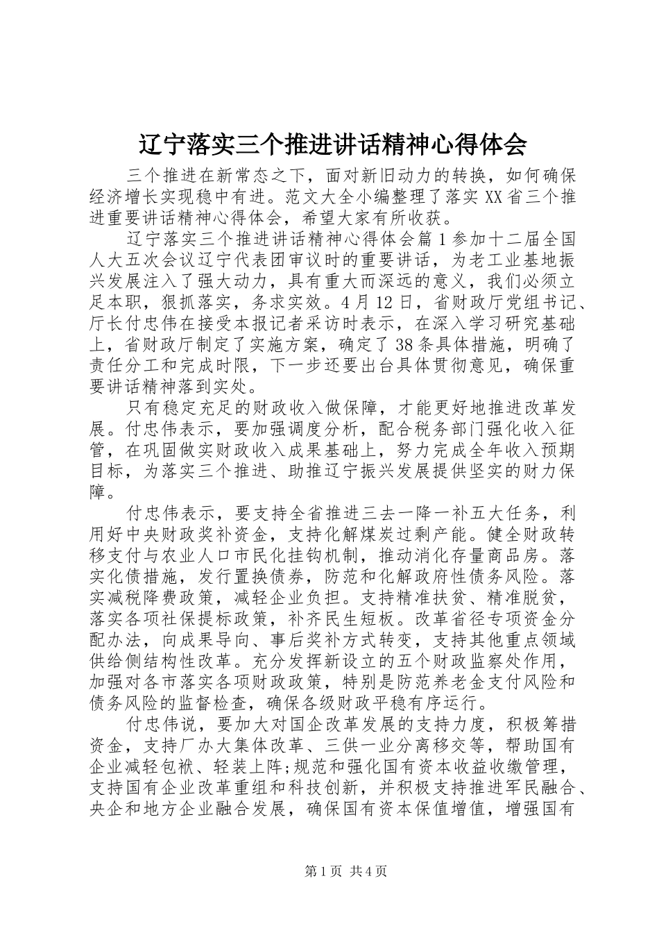 2024年辽宁落实三个推进致辞精神心得体会_第1页