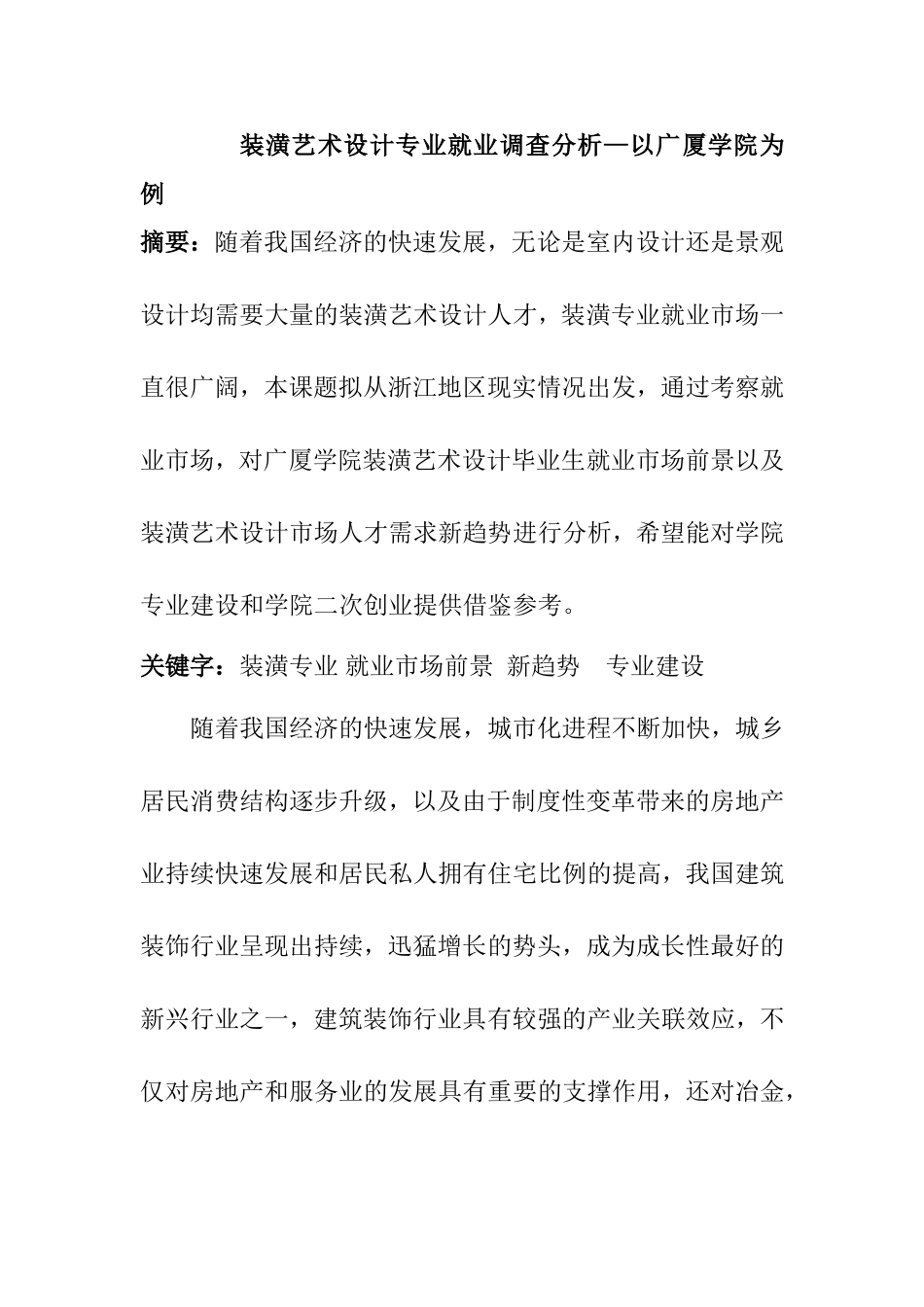 装潢艺术设计专业 就业调查分析以广厦学院为例_第1页