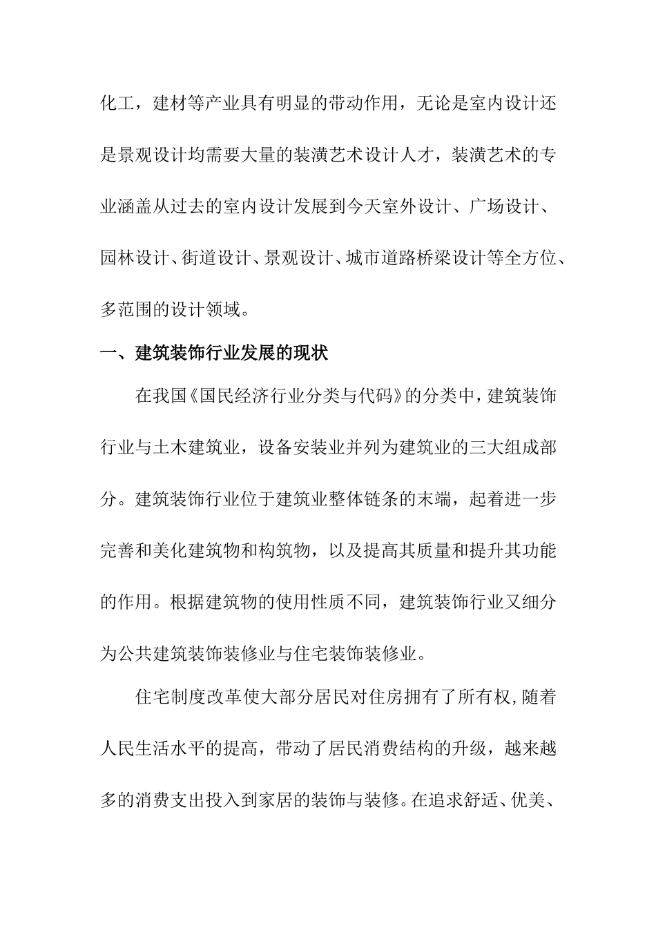 装潢艺术设计专业 就业调查分析以广厦学院为例_第2页