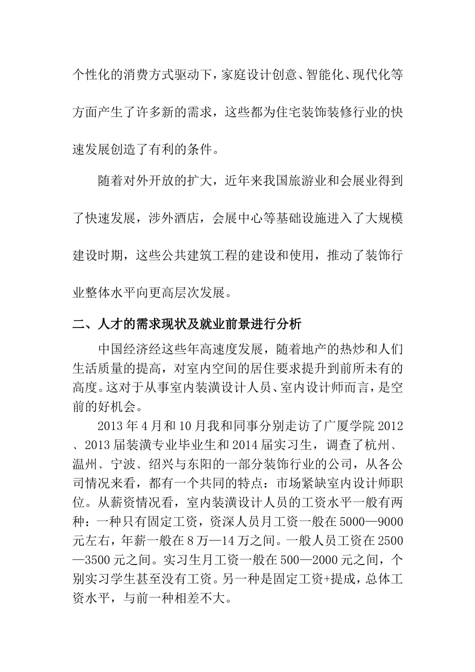 装潢艺术设计专业 就业调查分析以广厦学院为例_第3页