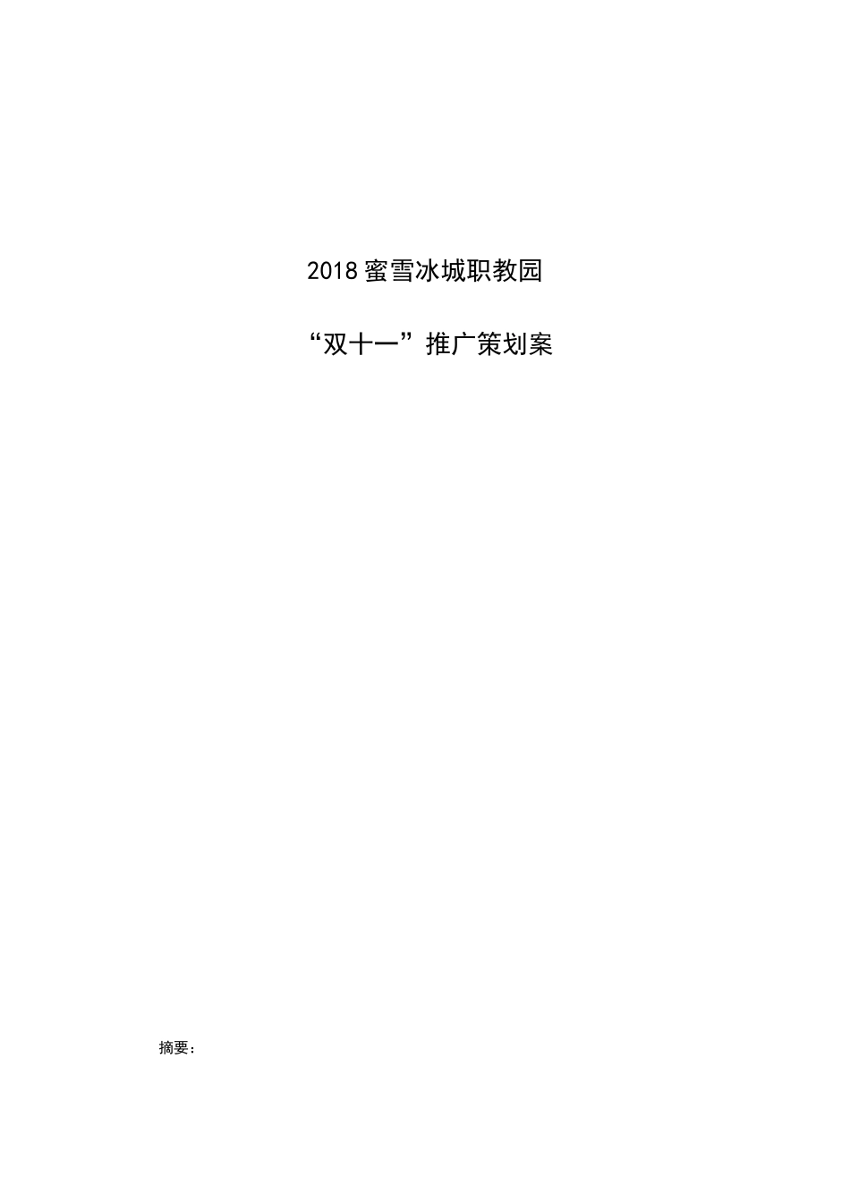 蜜雪冰城职教园 “双十一”推广策划方案  广告策划专业_第1页