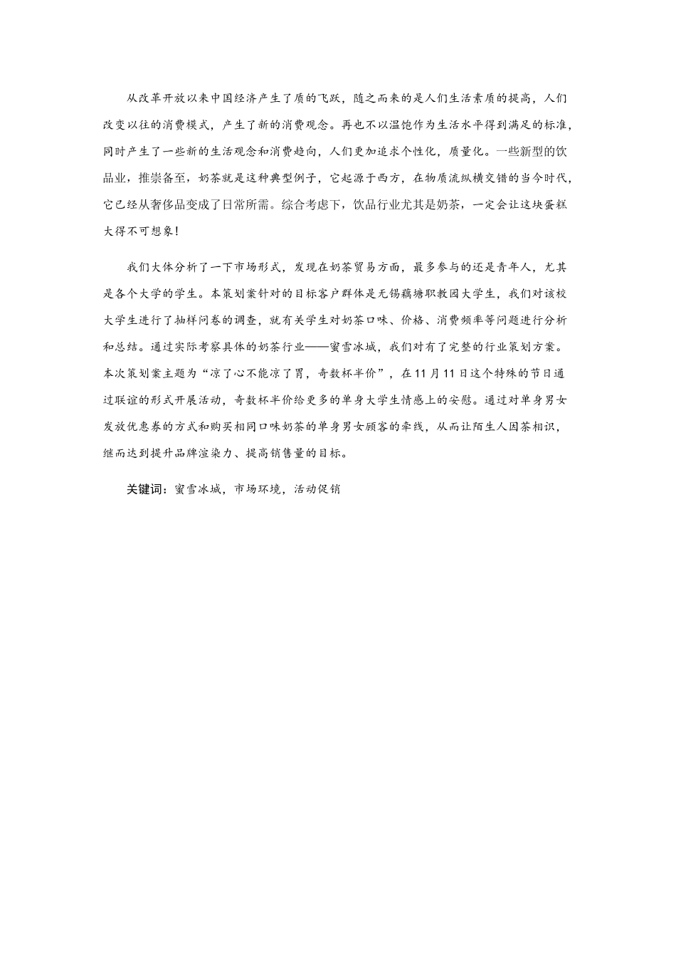 蜜雪冰城职教园 “双十一”推广策划方案  广告策划专业_第2页