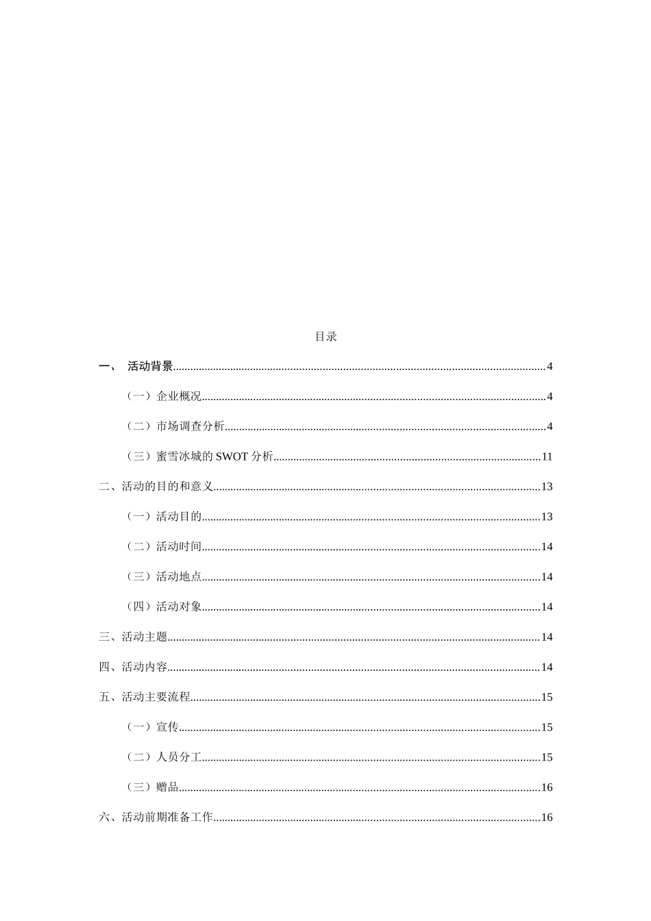 蜜雪冰城职教园 “双十一”推广策划方案  广告策划专业_第3页
