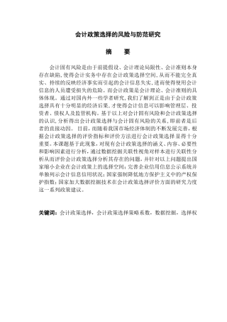 会计政策选择的风险与防范研究  财务管理专业
